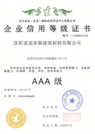 企業(yè)信用AAA級(jí)證書