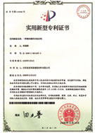 實(shí)用新型專利證書